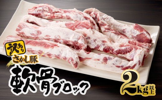 【訳あり】豚軟骨ブロック 2kg【12月お届け】　KN079-012-12