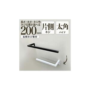 monoKOZZ ハーフタオルハンガー太角タイプ 右ネジ 200mm【スノーホワイト】タオル掛け 20cm シンプル 便利 アイアンバー