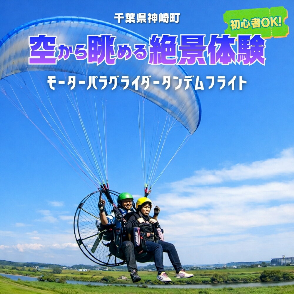 【ふるさと納税】関東平野を一望！スカイスポーツ神崎 モーターパラグライダー体験1〜2名 ／スカイツリー・霞ヶ浦の絶景（スマホ撮影OK）