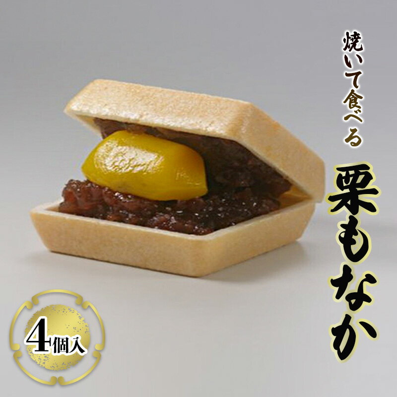 【ふるさと納税】焼いて食べる栗もなか 4個入　 お菓子 和菓子 和スイーツ お茶のお供 お茶うけ 手土産 お土産 おやつ 甘い物 甘味