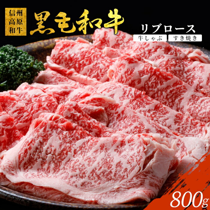【ふるさと納税】黒毛和牛 信州高原和牛 リブロース 800g (400g×2) しゃぶしゃぶ すき焼き 霜降りスライス スライス肉 牛肉 ロース 和牛 小分け18000円 18,000円