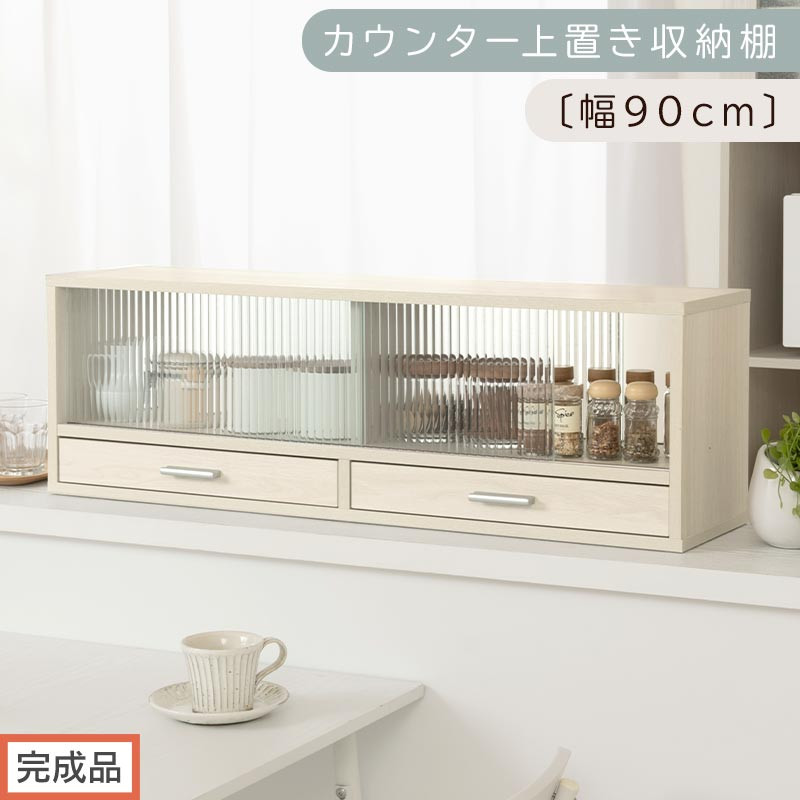 【完成品でお届け】カウンター上置き収納棚〔幅90cm〕（ホワイトウッド）上置き棚 カウンター上収納 食器棚 両面開閉 ミニ食器棚 キッチンラック シンプル ロータイプ ガラス扉 コンパクト キッチン KKANRA945021-0-WWO