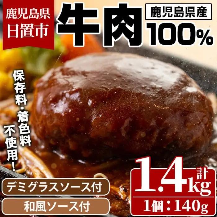 No.877 ハンバーグ専門店のふんわりジューシーハンバーグ(計1.4kg・約140g×10個)！ソース2種付(デミグラス・和風) 国産 九州産 鹿児島県産 牛肉 お肉 ハンバーグ デミグラス 和風 ソース おかず 冷凍 冷凍ハンバーグ 温めるだけ 牛肉100％ プチポア【レストラン　プチ・ポア】
