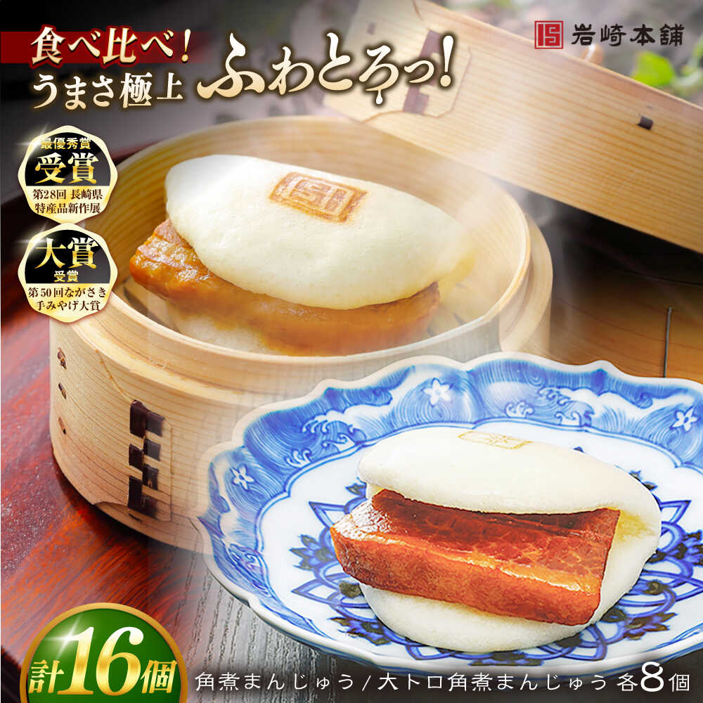 【ふるさと納税】7日程度発送）長崎角煮まんじゅう8個 （箱）・大とろ角煮まんじゅう8個 （箱） 豚肉 東坡肉 ふわふわ ほかほか 五島市/岩崎本舗 [PFL017] 冷凍 豚 豚角煮 角煮饅頭 簡単調理 お取り寄せ スピード 最短 最速 発送