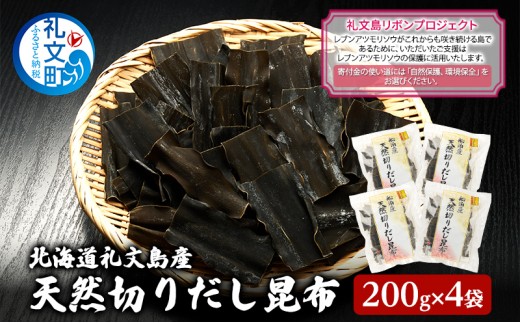 
                  【礼文島リボンプロジェクト】北海道 礼文島産 利尻昆布 使いやすい 切りだし昆布 200g×4袋(ピンバッジ付)［船泊漁業協同組合］【 昆布 切出し昆布 だし昆布 出汁 利尻昆布 海藻 自然保護 寄付 旨味 】
                
