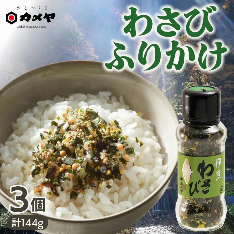 わさびふりかけ 144g（48g×3個） 山葵 ワサビ 本わさび