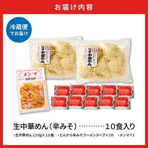 山形生中華めん 「10食入り」（とんから）山形県 東根市  神町食品提供 hi095-013-3 ラーメン 生めん 中華麺 ちぢれ麵 生中華麺 とんから 辛味噌 スープ付き メンマ付き