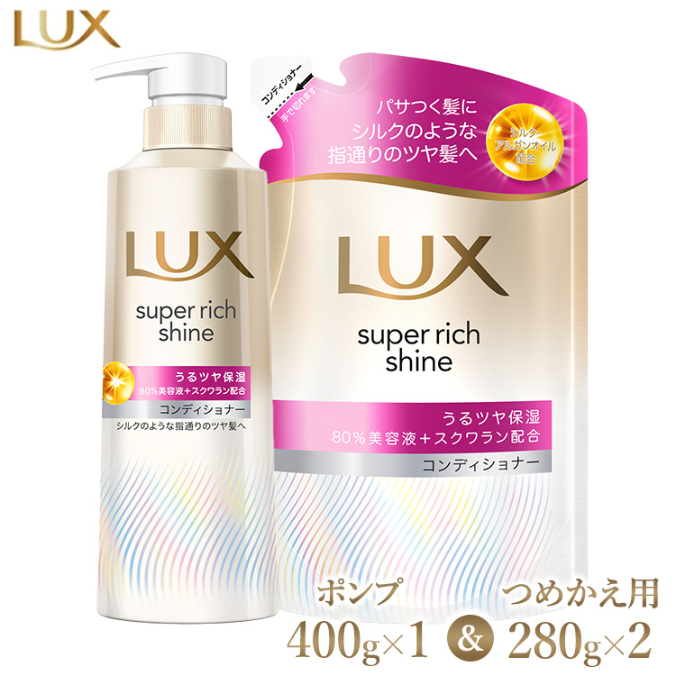 ラックス スーパーリッチシャイン モイスチャー 保湿コンディショナー ポンプ400g×1・つめかえ用280g×2 ※離島への配送不可