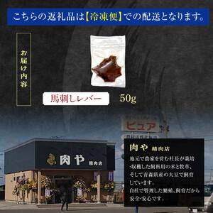 ≪希少≫ 馬肉 馬レバー 約50g 【肉や】 国産 馬 新鮮 レバー 生レバー 肉 桜肉 馬刺し 刺身 刺し身 小分け おすすめ 青森県 中泊町 F6N-343