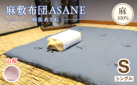 麻わた入り敷布団 シングル ASANE 山桜