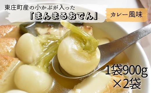 東庄町の小カブが入った「まんまるおでん」カレー風味　900g×2袋