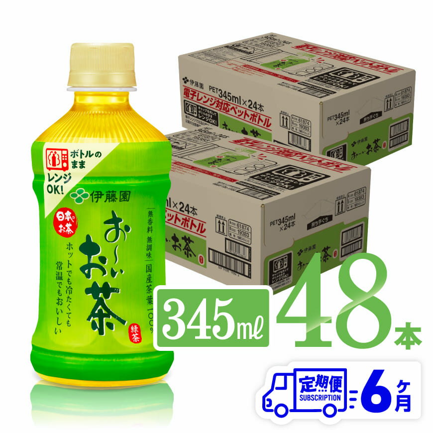 【ふるさと納税】 ※レビューキャンペーン※【6ヶ月定期便】伊藤園 おーいお茶 緑茶 (ホット) 345ml×48本 PET - 送料無料 お〜いお茶 ペットボトル ソフトドリンク ケース セット 備蓄 長期保存 定期便 D07363t6