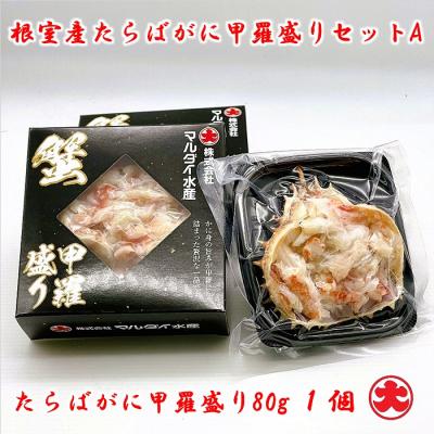 ふるさと納税 根室市 【北海道根室産】たらば甲羅盛80g×1個、いくら100g×1瓶 A-01050 |  | 01