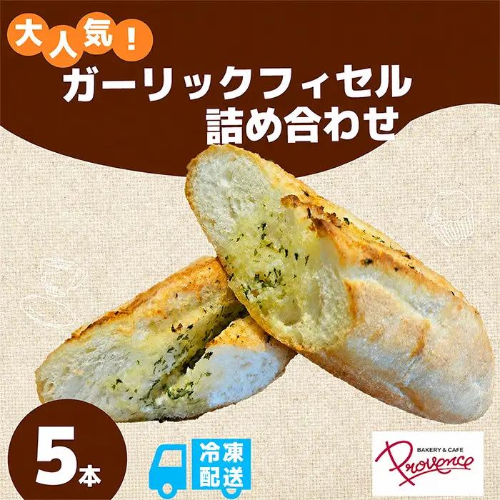 ガーリックフィセル 5本セット プロバンス