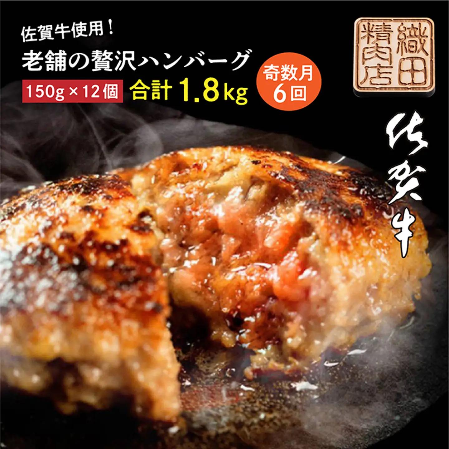 【定期便6回】佐賀牛 使用 老舗の贅沢 ハンバーグ 奇数月配送 全6回 定期便 _k-12