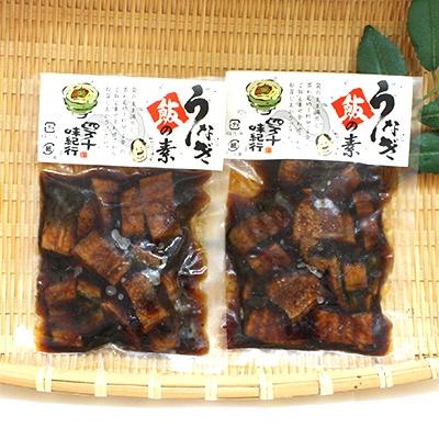 ふるさと納税 四万十町 【2025年5月上旬発送】四万十味紀行 うなぎ飯の素　Ess-08