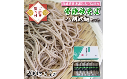 
										
										DX-25【茨城県共通返礼品／桜川市】【常陸秋そば】八割乾麺セット7袋入（御贈答用）
									