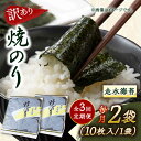 【ふるさと納税】【全3回定期便】【訳あり】焼海苔2袋（全形20枚）【丸良水産】[AKAB071]