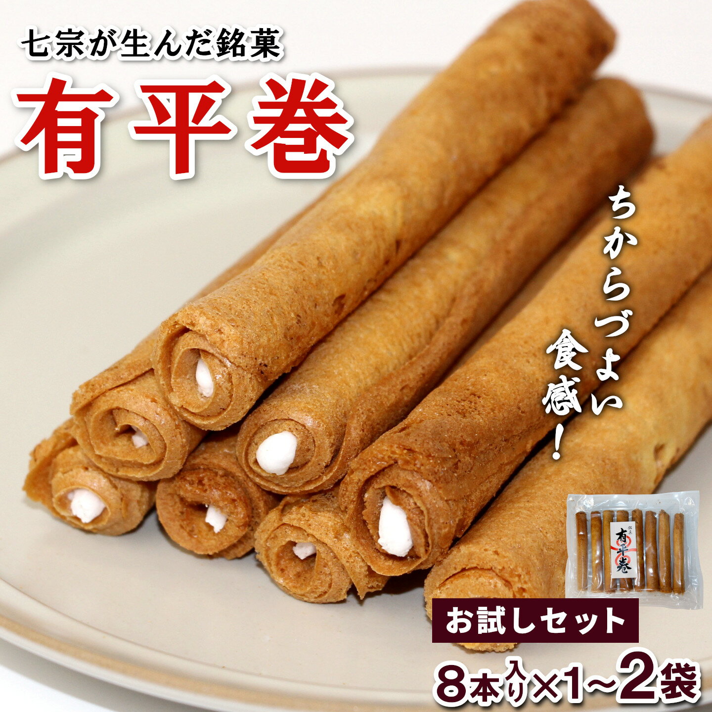 【ふるさと納税】七宗が生んだ銘菓「有平巻」8本入り 内容量が選べる 1～2袋 和菓子 お菓子 焼き菓子 郷土菓子 伝統菓子 巻き菓子 おやつ スイーツ ご当地グルメ 特産品 お試しサイズ お試し