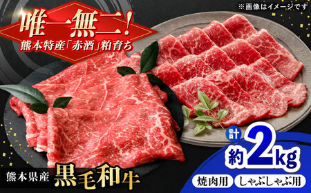 熊本県産 『原田畜産』 黒毛和牛 スライス 2種食べ比べ 計約2000g（焼き肉用約300g・しゃぶしゃぶ用約200g×各4P） 牛肉 牛 【有限会社 九州食肉産業】[AYCN149]