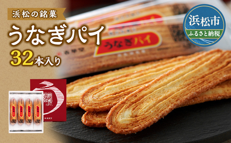 
〈春華堂〉うなぎパイ 32本入り【菓子 銘菓 土産 みやげ ギフト 贈り物】 [№5786-5018]
