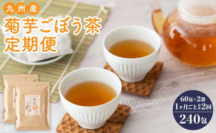 九州産菊芋ごぼう茶 2袋(120包) 1ヶ月毎 2回