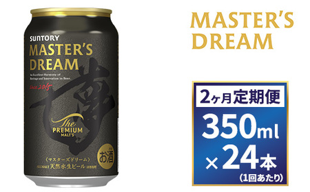 【２ヶ月　定期便】サントリー　ザ・プレミアム・モルツ マスターズドリーム（350ml×24本）