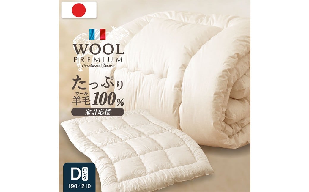 
                  羊毛100％ 日本製 掛け布団 秋冬用・ダブルロング 190cm×210cm 福岡県柳川市
                