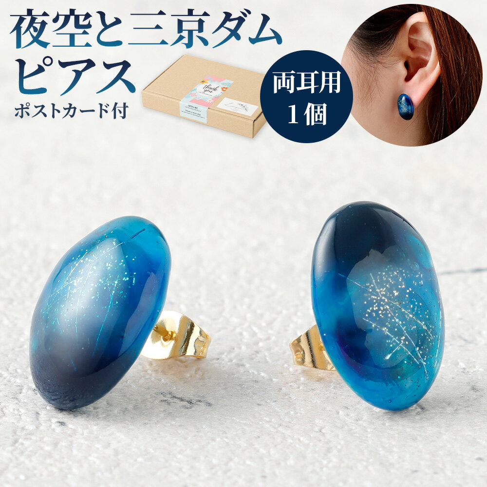 【ふるさと納税】夜空と三京ダムピアス 1個 両耳用 幅2cm UVレジン ポスト金具部分：サージカルステンレス アクセサリー ファッション 鹿児島県 天城町 送料無料
