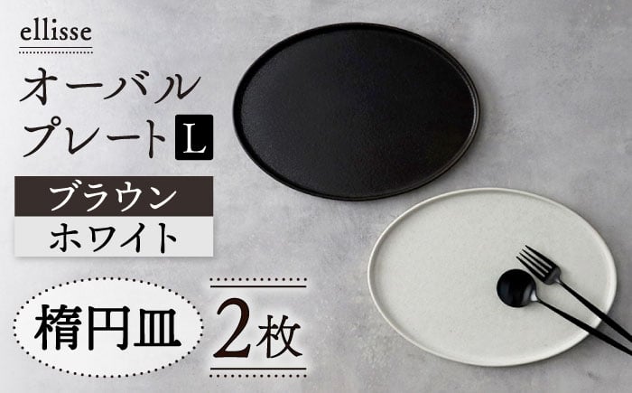 
            【シンプルで上品な佇まい】【美濃焼】 ellisse-エリッセ- オーバルプレート L 2枚 ペアセット ブラウン・ホワイト  美濃焼 陶磁器 焼き物 食器 セット 楕円皿 プレート プレート皿 オーバル オーバルプレート 大皿 パスタ皿 スイーツ皿 食洗機対応 おしゃれ シンプル シック ワンプレート プレゼント 贈答 贈り物 送料無料 多治見市 / 山忠安藤陶器  [TCP002]
          