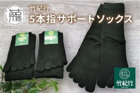 竹紀行5本指サポートソックス(ブラック3足)【2401T02308_01】