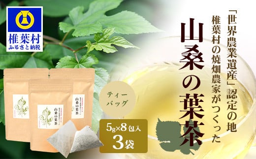 
            【世界農業遺産の産物】焼畑農家がつくった山桑の葉茶 ティーバック 8パック入り×3袋【桑茶】【YS-28】送料無料 宮崎県 宮崎 椎葉村 椎葉 焼畑 やきはた 山桑の葉茶 山桑 山桑茶 桑茶 くわ茶 お茶 茶 おちゃ ちゃ セット お茶セット ティーパック 天然 健康 ヘルシー
          