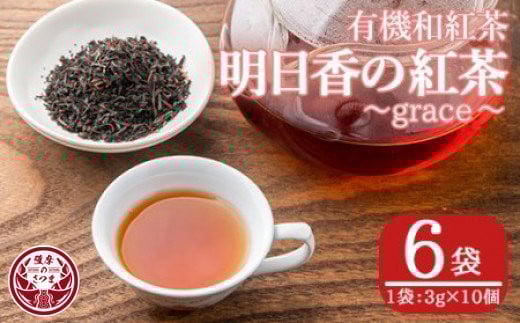 s252 有機和紅茶！明日香の紅茶-grace-(ティーバッグ3g×10個)×6袋！さつま町 特産品 鹿児島 九州産 紅茶 ティー 茶葉 有機栽培【熊田製茶】