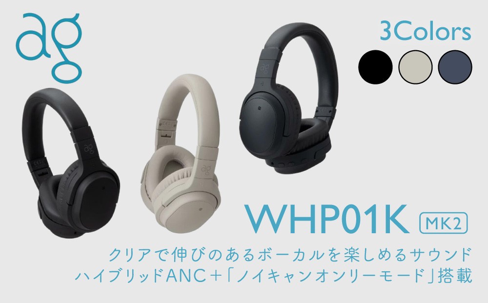 
                  ワイヤレスヘッドホン ag WHP01K MK2 シリーズ最新 /ノイズキャンセリング/ノイキャン/ANC/マイク付き【選べる3色】
                