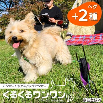 ふるさと納税 三条市 ハンマーいらずで伸縮リードも使えるドッグアンカー と くるくるペグ 2種セット 【030S060】