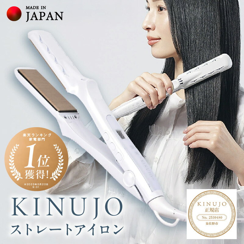 【ふるさと納税】1位獲得 ストレートヘアアイロン KINUJO 絹女 ホワイト 楽天3冠 日本製 1年保証 20秒立ち上がり 130℃ 220℃ 10段階調節 時短 美髪 艶髪 シルクプレート 水分保持 プロ仕様 サロン仕様 美容家電 ヘアケア ギフト プレゼント 大阪府 泉佐野市 送料無料