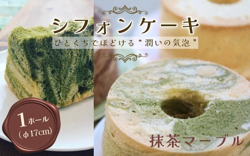 
                  【抹茶マーブル】半生シフォンケーキ ｜ シフォン ケーキ ホール 直径17cm シフォンケーキ 洋菓子 焼き菓子 焼菓子 手作り スイーツ デザート おかし お菓子 ふわふわ おやつ お茶請け 京都府 亀岡市 お取り寄せ 送料無料 バレンタインデー 母の日 ギフト プレゼント ※離島への配送不可
                