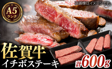 A5等級 佐賀牛 イチボステーキ 120g×5枚 / 佐賀県 / 株式会社ナチュラルフーズ [41AFAB018]