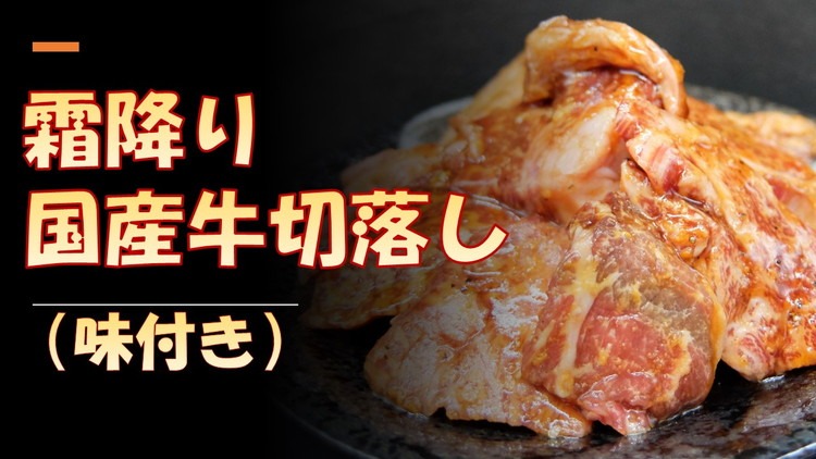 国産牛切り落とし（味付き）300g×2パック | お肉 牛肉