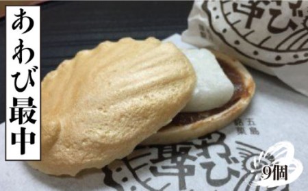 あわび最中 9個入[PCT004]  もなか 最中 モナカ 和菓子 お菓子 あんこ