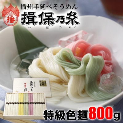 揖保乃糸　特級色麺800g　AA1