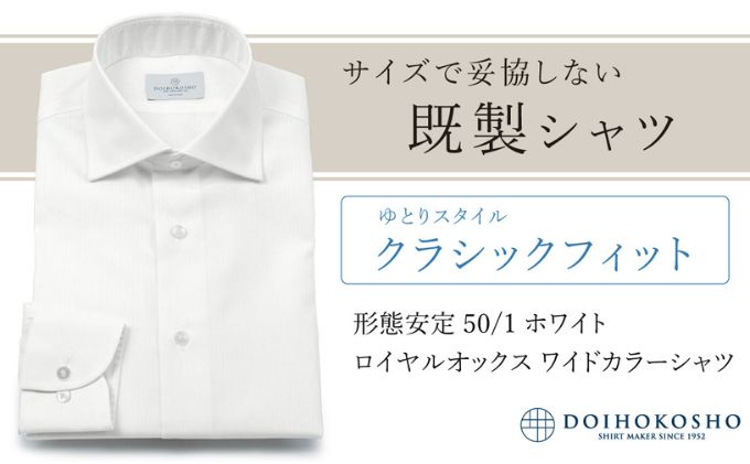 土井縫工所の既製品シャツ【クラシックフィット】形態安定 50/1 ホワイトロイヤルオックス ワイドカラーシャツ （FM19511）