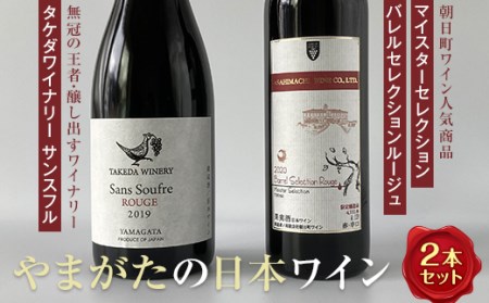 やまがたの日本ワイン 5星と4星ワイナリーの赤 辛口 お酒 赤ワイン フルボディ ワイナリー 山形県産 F2Y-4506