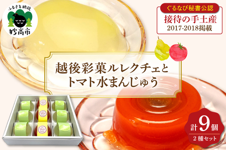 〈ぐるなび秘書公認　接待の手土産2017-2018掲載〉越後彩菓ルレクチェとトマト水まんじゅうセット9個入り ゼリー 贈り物 ギフト 新潟県 妙高市