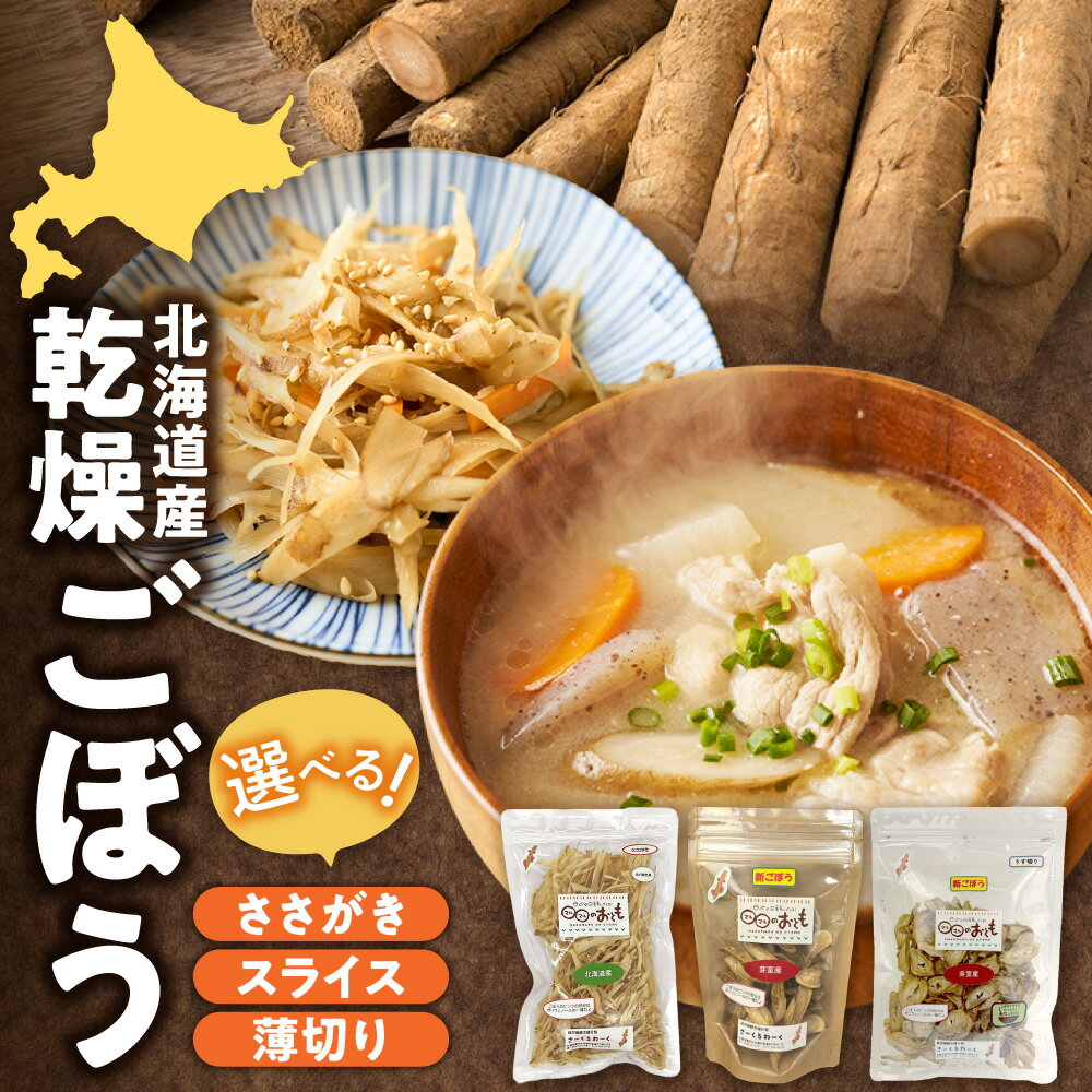 【ふるさと納税】 北海道産 乾燥 ごぼう 【 選べる タイプ 】 ささがき スライス 薄切り 25g 40g 50g 1袋 乾燥野菜 野菜 牛蒡 手軽 便利 時短 炊き込みご飯 きんぴら 煮物 サラダ 料理 おやつ アレンジ 防災 備蓄 北海道 札幌市
