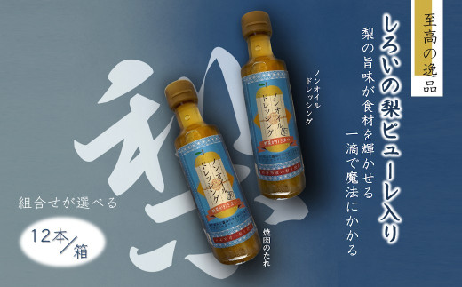 ノンオイルドレッシング 白井市産梨ピューレ入り 12本セット