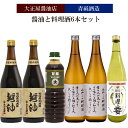 【ふるさと納税】大正屋醤油店&青砥酒造　醤油と料理酒6本Aセット【調味料セット 杉桶仕込蔵 天然醸造 】