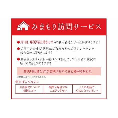 郵便局 みまもり サービス 訪問 6ヵ月 年6回 [日本郵便 宮崎県 美郷町 31bk0005] 家族 健康 安否確認 代行 高齢者 見守り 故郷 親 両親_イメージ3