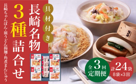 【全3回定期便】具材付き！ 長崎 ちゃんぽん ＆ 皿うどん ・ 角煮まんじゅう 詰合せ  《みろく屋》 [DBD009] セット チャンポン 詰め合わせ 冷凍 保存 角煮 角煮まん 惣菜 おかず 一品 簡単調理  48000 48000円