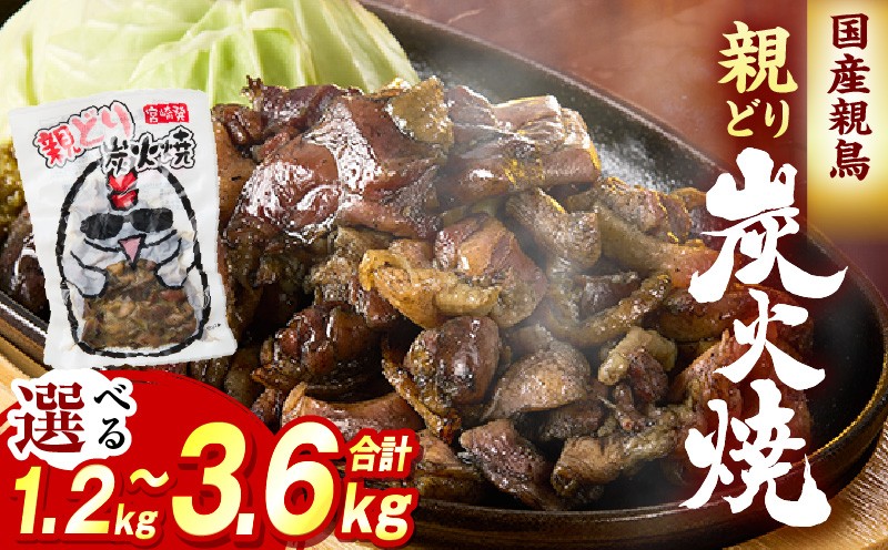 
                  【選べる内容量】親どり炭火焼 1.2～3.6kg
                